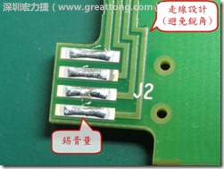 這個(gè)HotBar(熱壓熔錫焊接)吃錫的設(shè)計(jì)已經(jīng)對了一半,在印刷錫膏的時(shí)候在焊墊的中間位置減少錫膏,如果治具的設(shè)定正確的話,熱壓頭(thermode)要壓在焊墊中間的位置,焊錫的印出來結(jié)果如下面右圖所示。