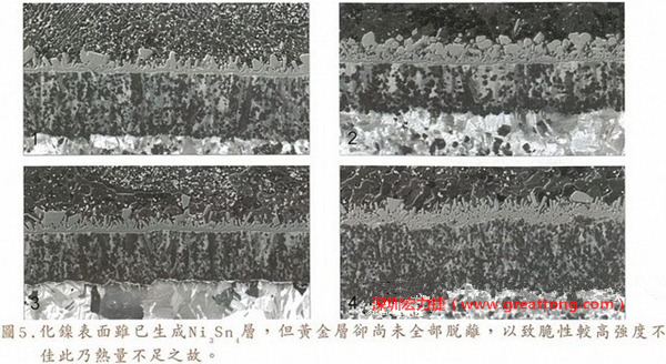 下面四圖顯示，當(dāng)焊接的熱量不足或未持續(xù)時(shí)，雖然Ni3Sn4的薄薄IMC層已經(jīng)生成而焊牢，但也會(huì)因?yàn)锳uSn及AuSn2還未來(lái)得及逸走，而停留在共金介面附近，當(dāng)有外力拉扯的時(shí)候，就很容易斷裂開(kāi)來(lái)。這就是為何ENIG的焊點(diǎn)強(qiáng)度，始終不如銅面焊點(diǎn)(Cu6Sn5)來(lái)得更為牢固的主因之一。