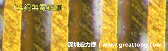 下圖為使用壓碾銅(RA)但利用防電鍍材料遮罩防止其再電鍍，所以其銅面看起來比較比較粗糙，因為經(jīng)過刨除處理。 -深圳宏力捷
