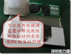 一般修復(fù)HSC連接脫落的方法最好使用原熱壓機(jī)器來重新黏接，如果沒有的時(shí)候也可以使用烙鐵頭包覆硅膠或軟性耐熱的材料來熱壓在HSC脫落處，以修復(fù)的問題連接不良的問題。