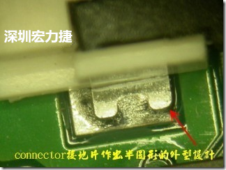 既然焊腳的側(cè)壁爬錫可以增加焊錫面積與焊錫強(qiáng)度，所以很多人就在接地腳(GND)的地方做文章，比如說(shuō)在板對(duì)板連接器(B2B connector)兩端的接地片增加圓孔或半圓孔形狀，或是將其設(shè)計(jì)成"U"字型都有機(jī)會(huì)可以增加其焊錫強(qiáng)度。