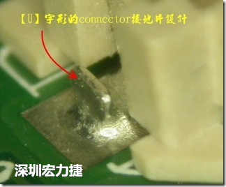 既然焊腳的側(cè)壁爬錫可以增加焊錫面積與焊錫強(qiáng)度，所以很多人就在接地腳(GND)的地方做文章，比如說(shuō)在板對(duì)板連接器(B2B connector)兩端的接地片增加圓孔或半圓孔形狀，或是將其設(shè)計(jì)成"U"字型都有機(jī)會(huì)可以增加其焊錫強(qiáng)度。