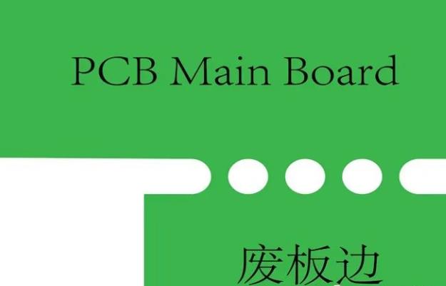 PCB工藝邊的作用、制作方式及設計要求